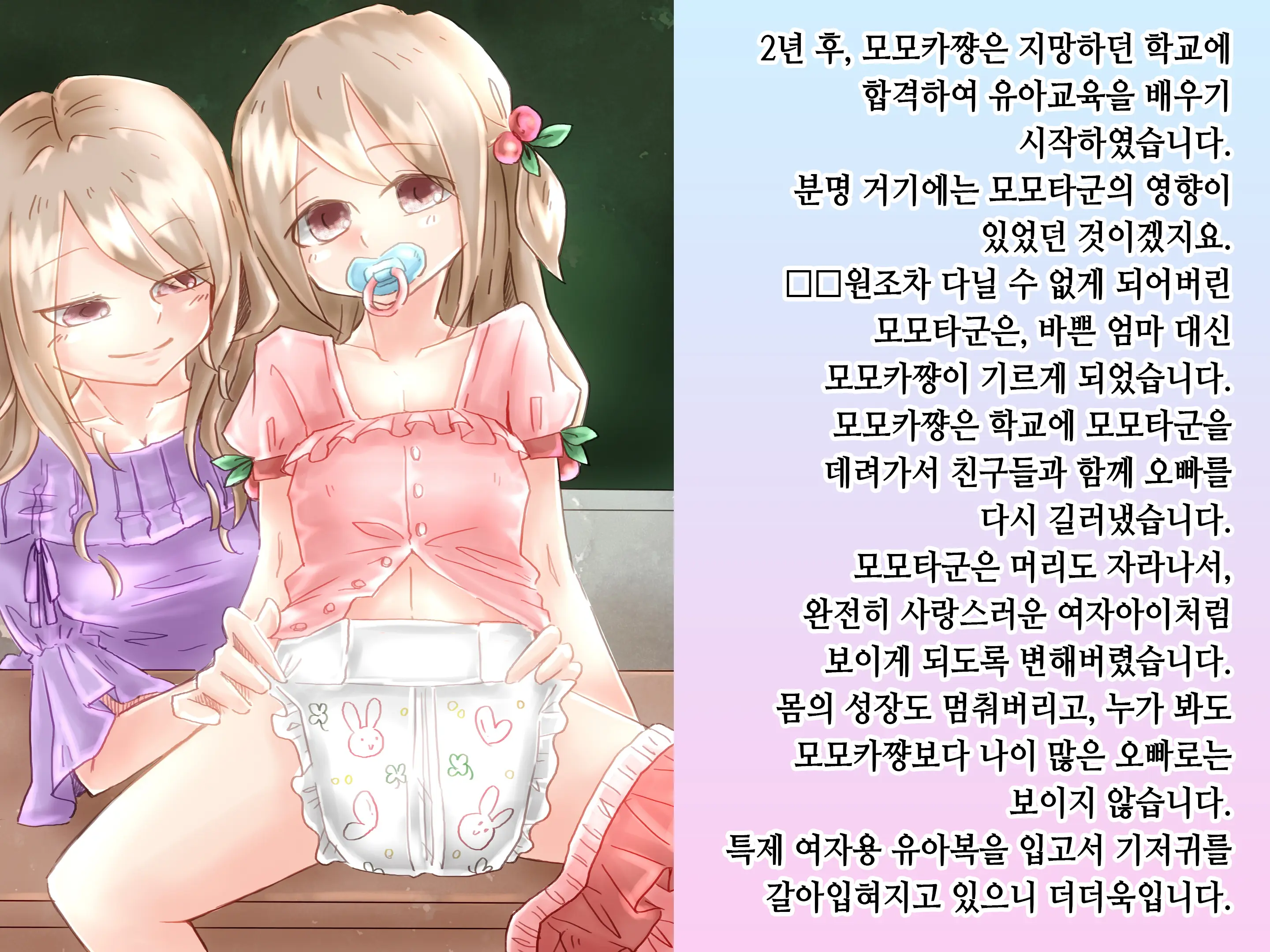 Momota-Onii-Chan To Momoka-Chan No Omutsu Hanare Kyousou | 모모타 오빠와 모모카 쨩의 쉬야가리기 대결